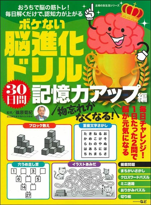 物忘れがなくなる！　ボケない脳進化ドリル　３０日間記憶力アップ編