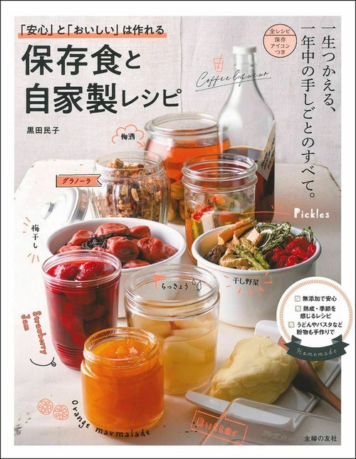 「安心」と「おいしい」は作れる　保存食と自家製レシピ