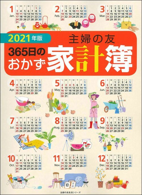２０２１年版　主婦の友３６５日のおかず家計簿
