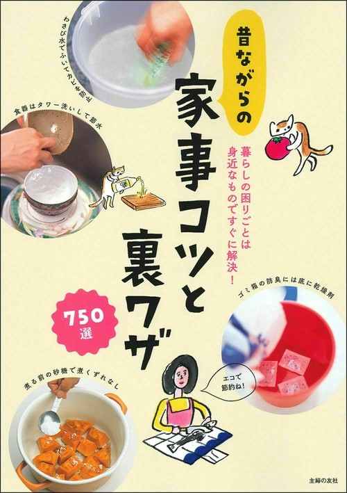 昔ながらの家事コツと裏ワザ７５０選