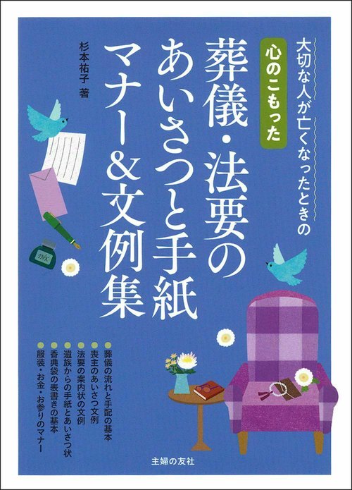 心のこもった葬儀・法要のあいさつと手紙　マナー＆文例集
