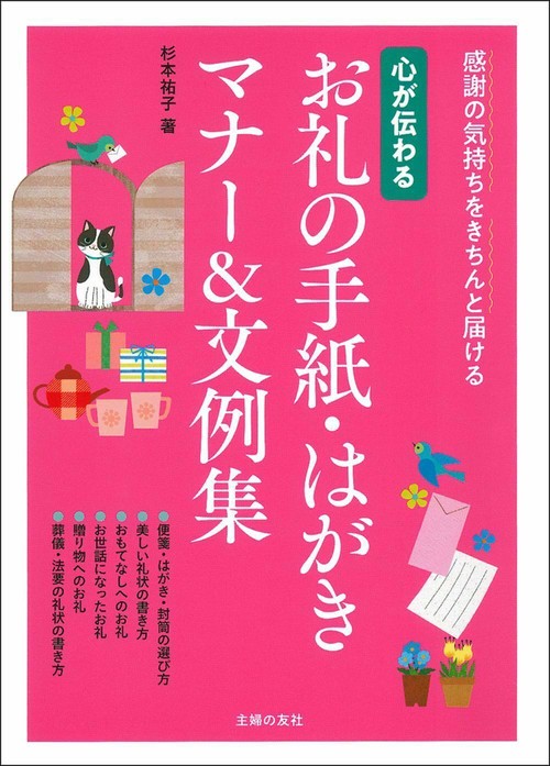心が伝わる　お礼の手紙・はがきマナー＆文例集