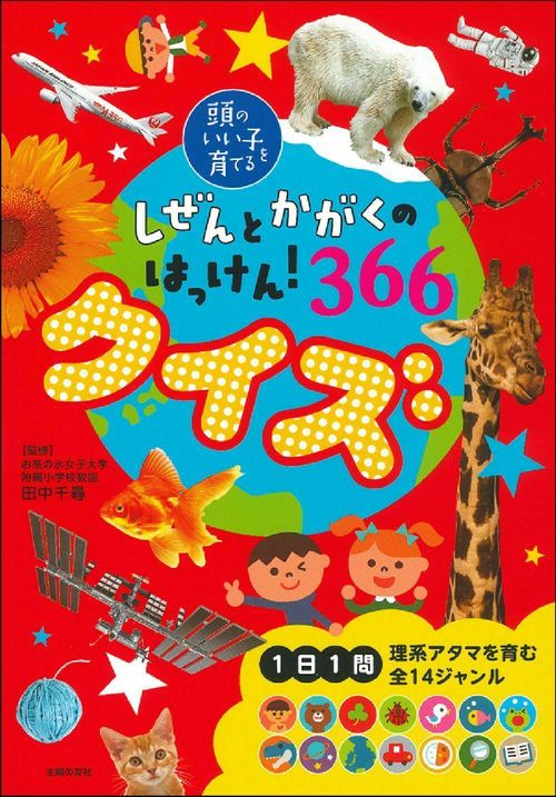 しぜんとかがくのはっけん！３６６　クイズ