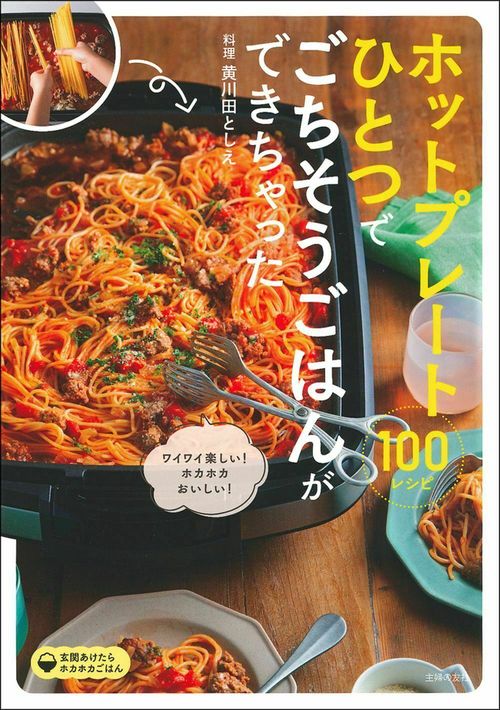 ホットプレートひとつでごちそうごはんができちゃった１００