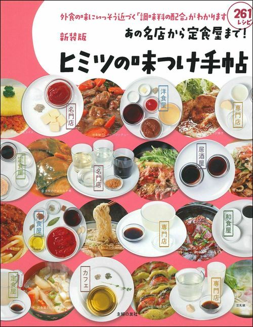 新装版　あの名店から定食屋まで！ヒミツの味つけ手帖