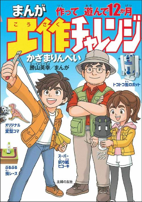 まんが工作チャレンジ　作って遊んで１２か月