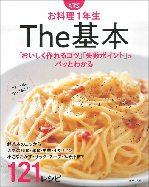 新版　お料理１年生　Ｔｈｅ基本
