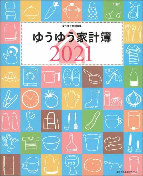 ゆうゆう家計簿２０２１