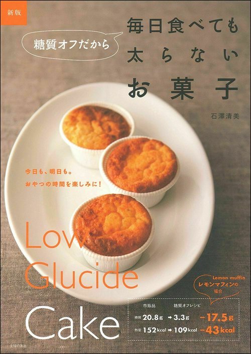 新版　糖質オフだから毎日食べても太らないお菓子