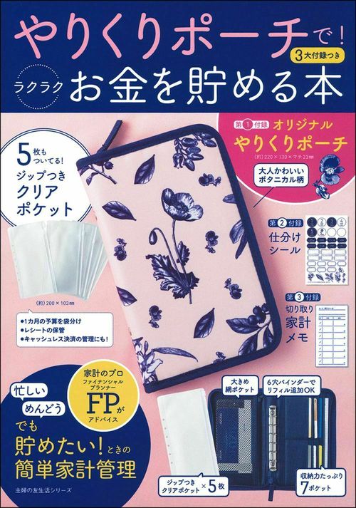 やりくりポーチで！ラクラクお金を貯める本