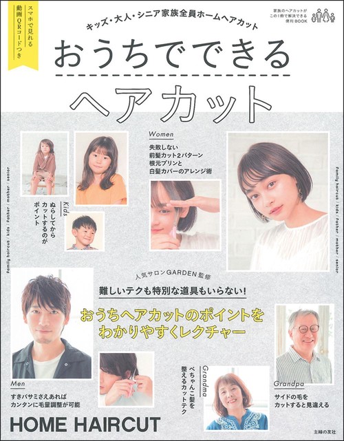 おうちでできるヘアカット