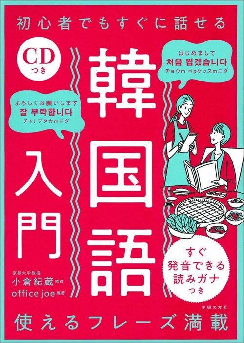 ＣＤつき　初心者でもすぐに話せる韓国語入門