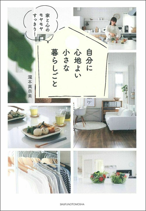 自分に心地よい小さな暮らしごと