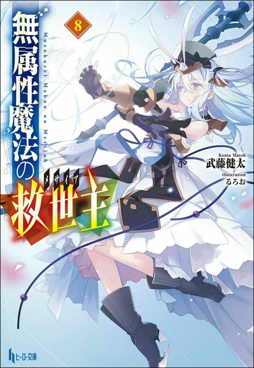 無属性魔法の救世主（メサイア）　８