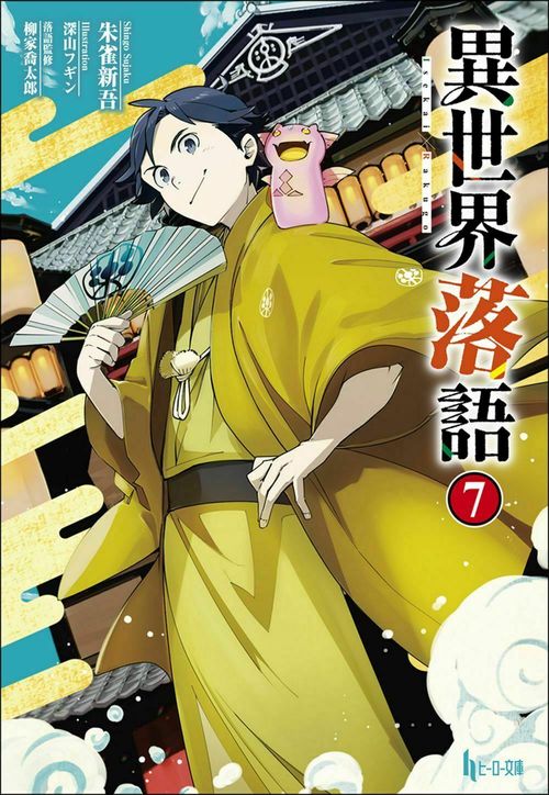 異世界落語　７