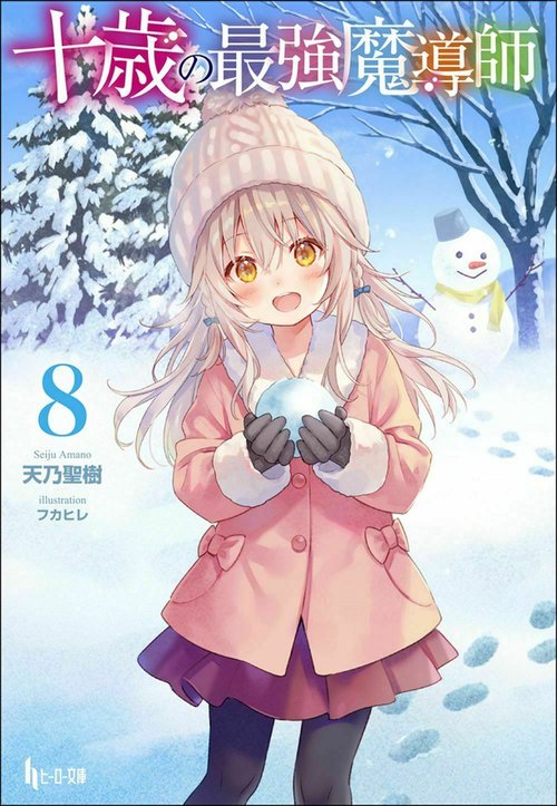十歳の最強魔導師　８