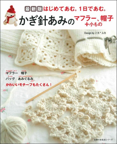 最新版　かぎ針あみのマフラー、帽子＋小もの