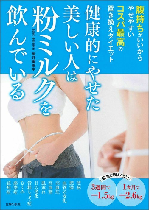 健康的にやせた美しい人は粉ミルクを飲んでいる