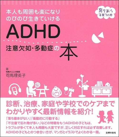 ＡＤＨＤ　注意欠如・多動症の本