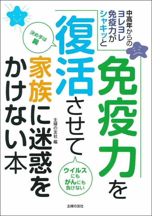免疫力を復活させて家族に迷惑をかけない本