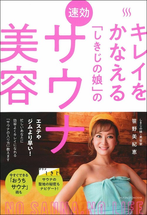 キレイをかなえる「しきじの娘」の速効サウナ美容