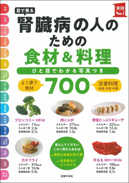目で見る　腎臓病の人のための食材＆料理７００