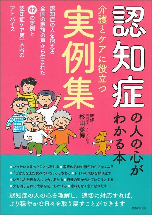 認知症の人の心がわかる本　介護とケアに役立つ実例集