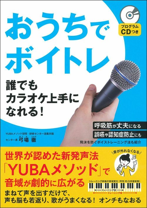 プログラムＣＤつき　おうちでボイトレ　誰でもカラオケ上手になれる！