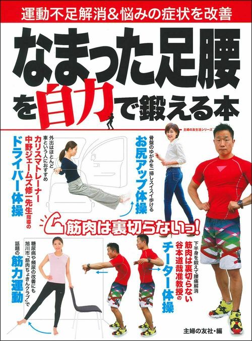 なまった足腰を自力で鍛える本