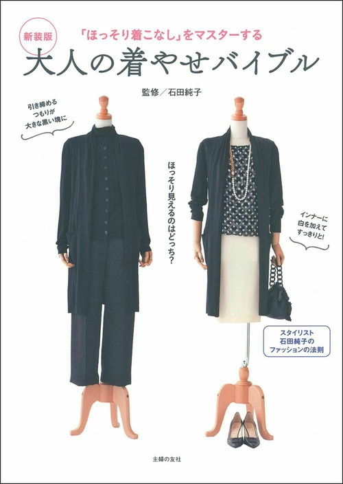 新装版　大人の着やせバイブル