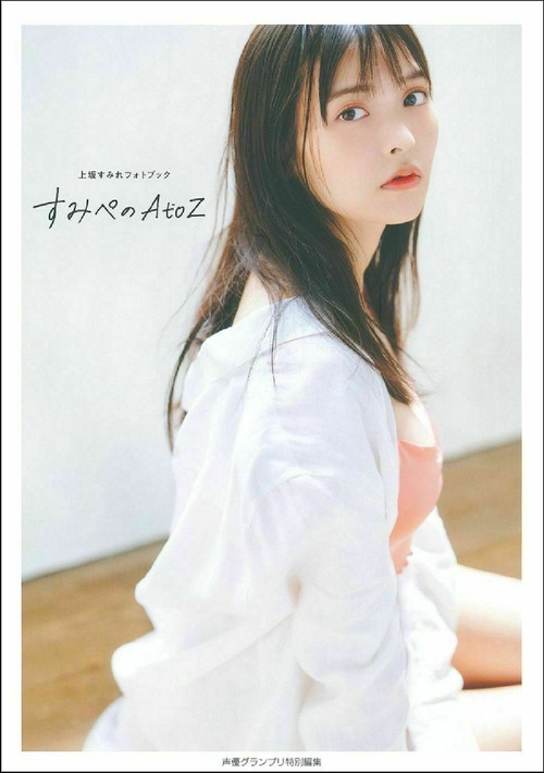 上坂すみれフォトブック　すみぺのＡｔｏＺ