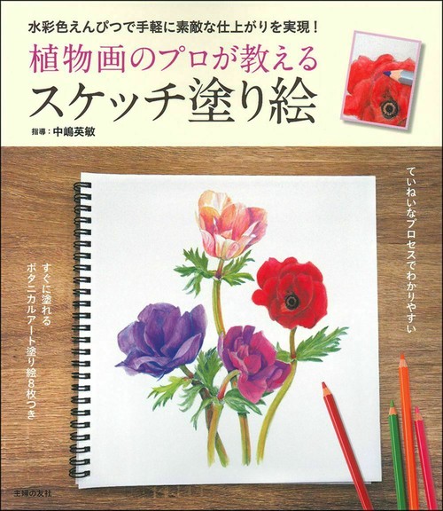 植物画のプロが教えるスケッチ塗り絵