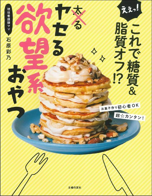 えぇっ！　これで糖質＆脂質オフ！？　ヤセる欲望系おやつ