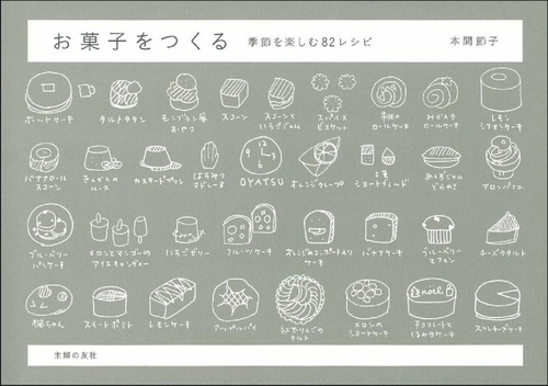お菓子をつくる季節を楽しむ８２レシピ