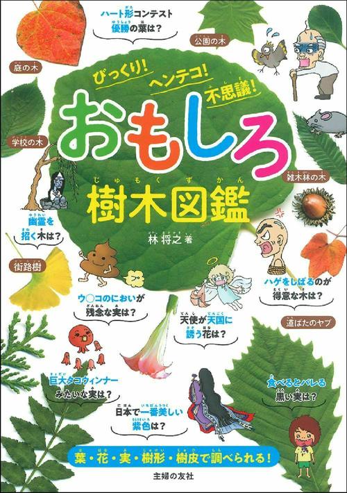 おもしろ樹木図鑑　びっくり！　ヘンテコ！　不思議！