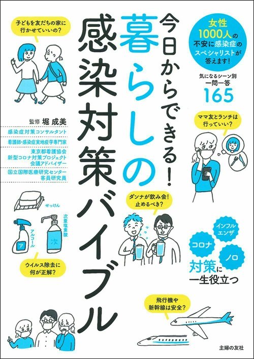 今日からできる！暮らしの感染対策バイブル