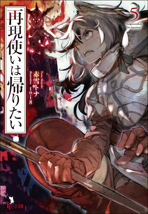 再現使いは帰りたい　５