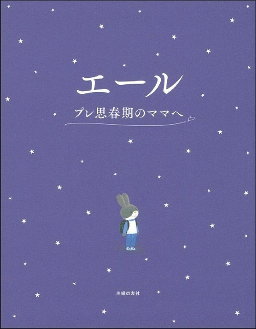 エール　プレ思春期のママへ