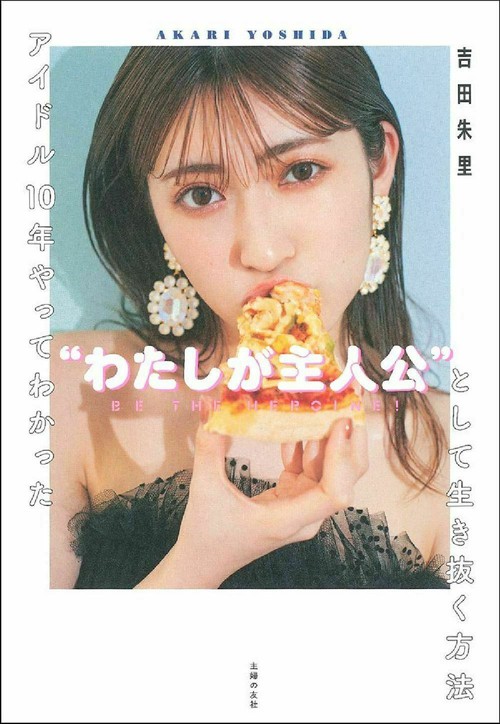 アイドル１０年やってわかった“わたしが主人公“として生き抜く方法