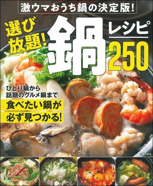 選び放題！鍋レシピ２５０
