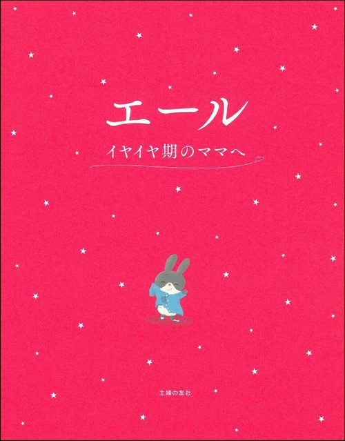 エール　イヤイヤ期のママへ