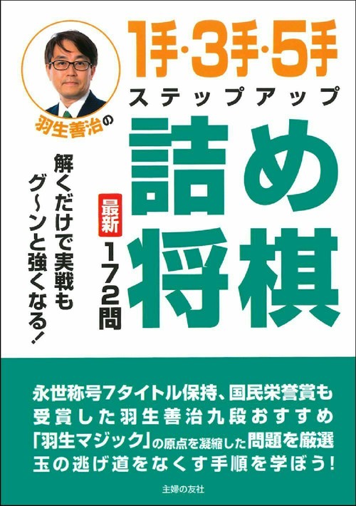 羽生善治の１手・３手・５手ステップアップ詰め将棋