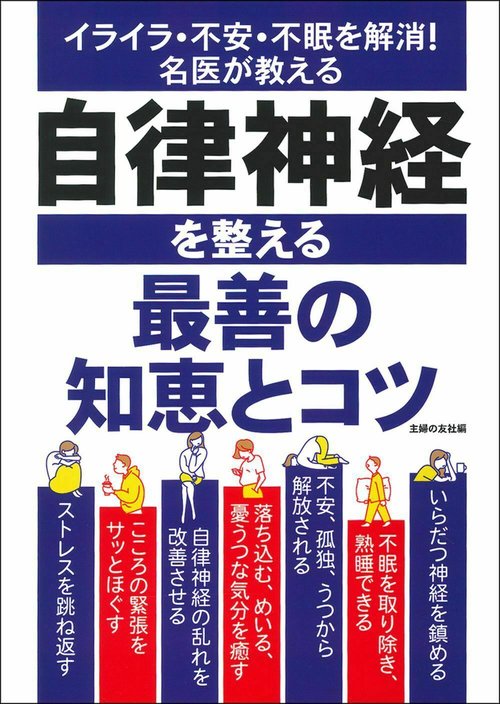 自律神経を整える最善の知恵とコツ