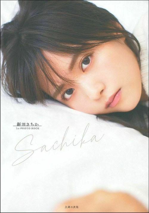 新田さちか　１ｓｔ　ＰＨＯＴＯ　ＢＯＯＫ