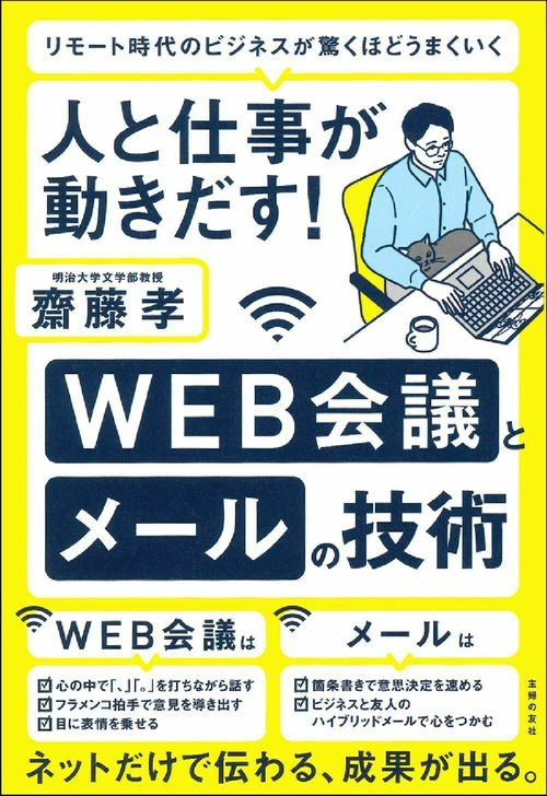 人と仕事が動きだす！　ＷＥＢ会議とメールの技術