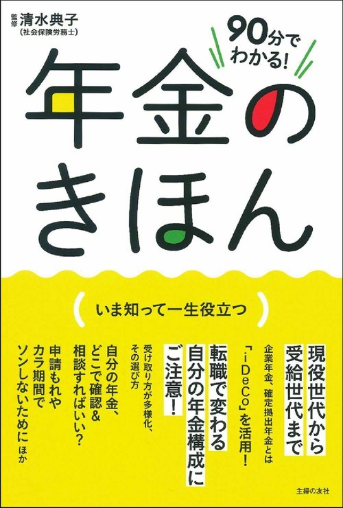 ９０分でわかる！　年金のきほん