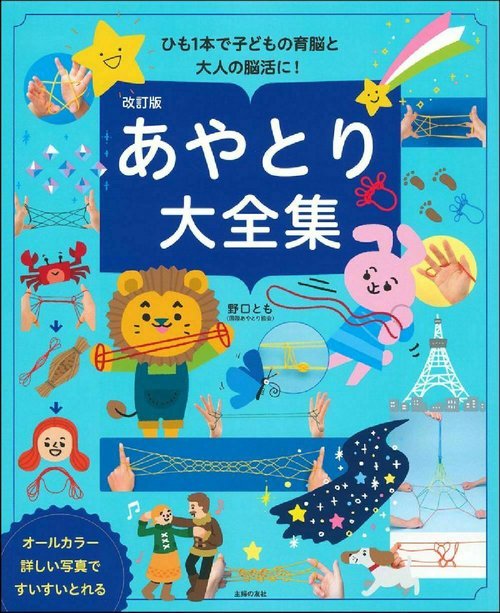 改訂版　あやとり大全集