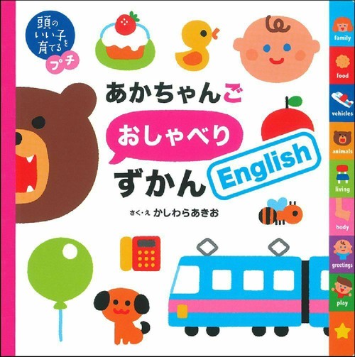 頭のいい子を育てるプチ　あかちゃんごおしゃべりずかんＥｎｇｌｉｓｈ