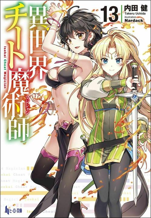 異世界チート魔術師　１３