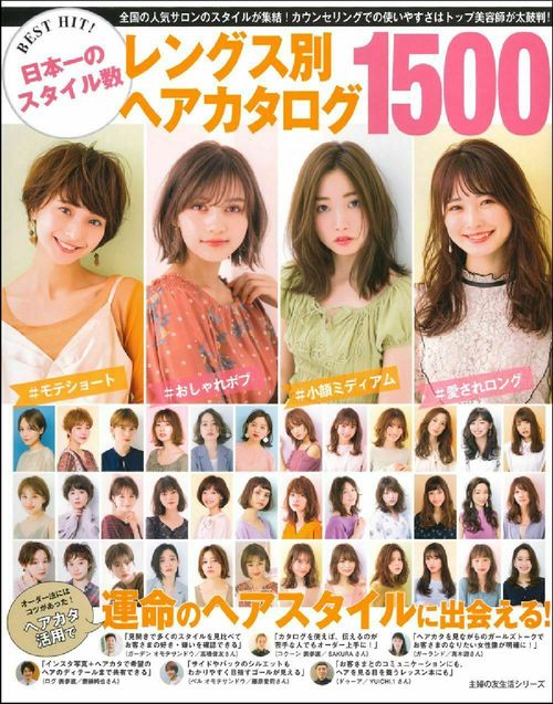 ＢＥＳＴ　ＨＩＴ！　日本一のスタイル数　レングス別ヘアカタログ１５００